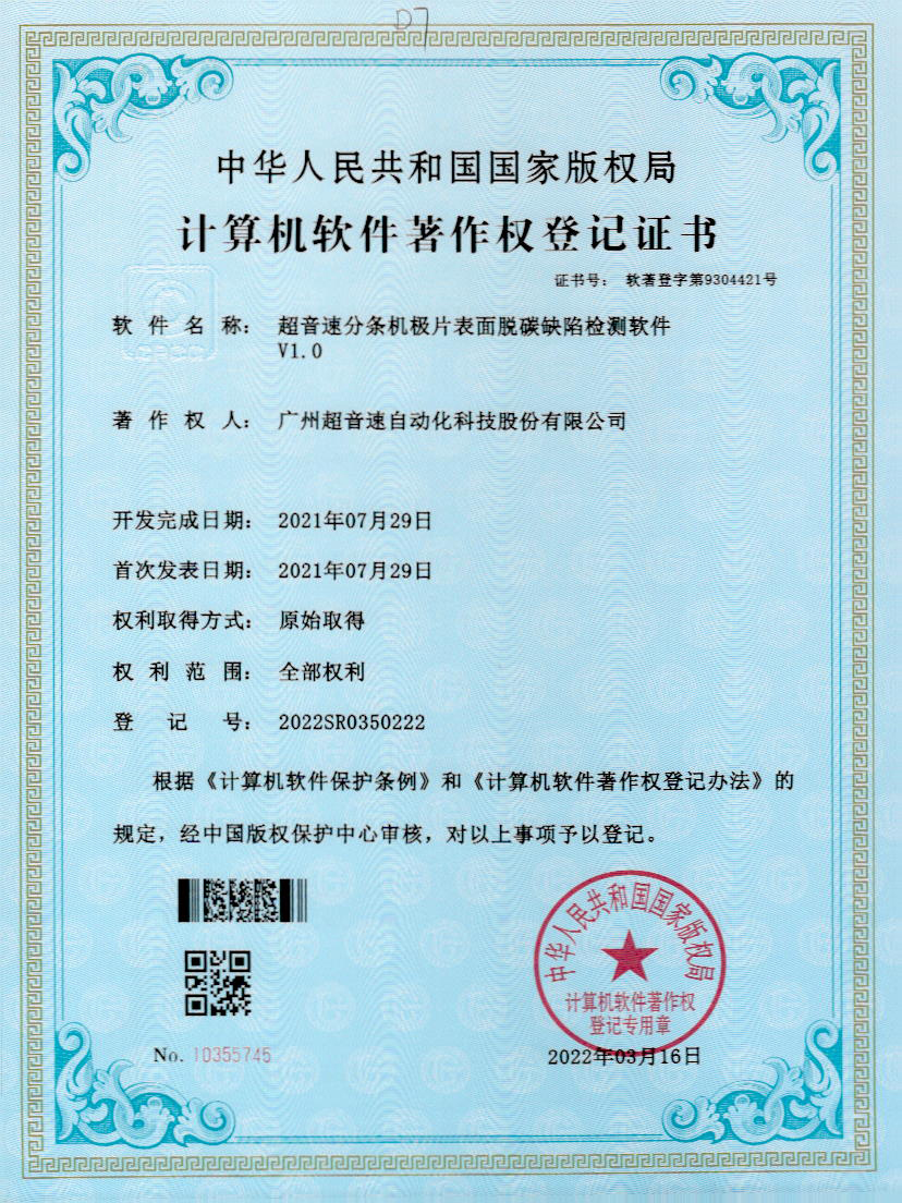 41-Ag刮刮卡分条机极片表面脱碳缺陷检测软件V1.0